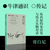 欧文金格里奇 正版 著 社图书 中信出版 哥白尼