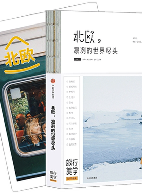 北欧 凛冽的世界尽头 王家敏主编 北欧旅行经典书 超值赠72P全彩北欧攻略 TFboys王俊凯推荐书系 口碑爆棚的旅行美学第二辑 中信