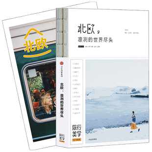 北欧 凛冽的世界尽头 王家敏主编 北欧旅行经典书 超值赠72P全彩北欧攻略 TFboys王俊凯推荐书系 口碑爆棚的旅行美学第二辑 中信