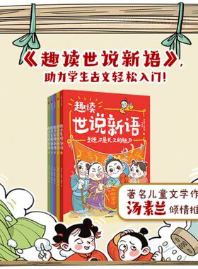 【7-14岁】趣读世说新语（全5册）刘光成等著 包邮 故事+漫画 轻松读懂小古文 古文全注音 入门更简单 中信出版社图书 正版