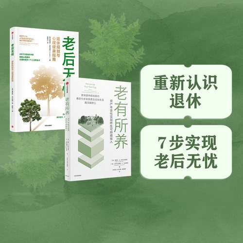 老有所养+老后无忧中信出版