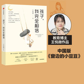 奇迹 中国版 王悦微 小豆豆 著 窗边 我完全相信 我们1班 儿童教育儿童心理 孩子 中信童书 家庭教育 作文课 57号教室