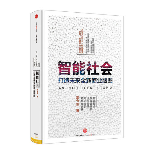 智能社会 高金波著 ChatGPT AIGC  从企业到个人 谁先看清全局谁就能抢占先机 中信出版社图书 正版书籍