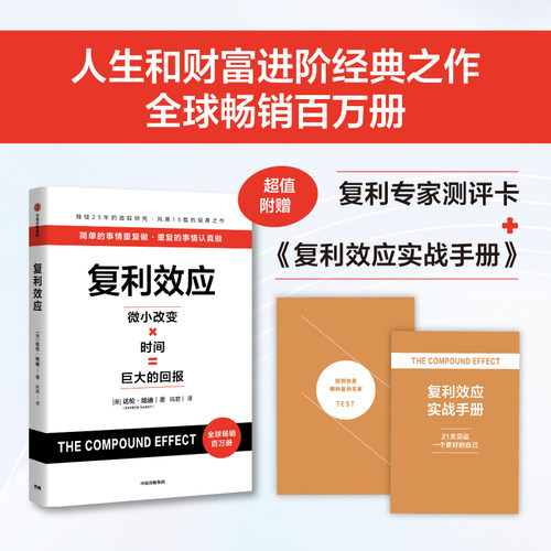 复利效应达伦·哈迪中信出版