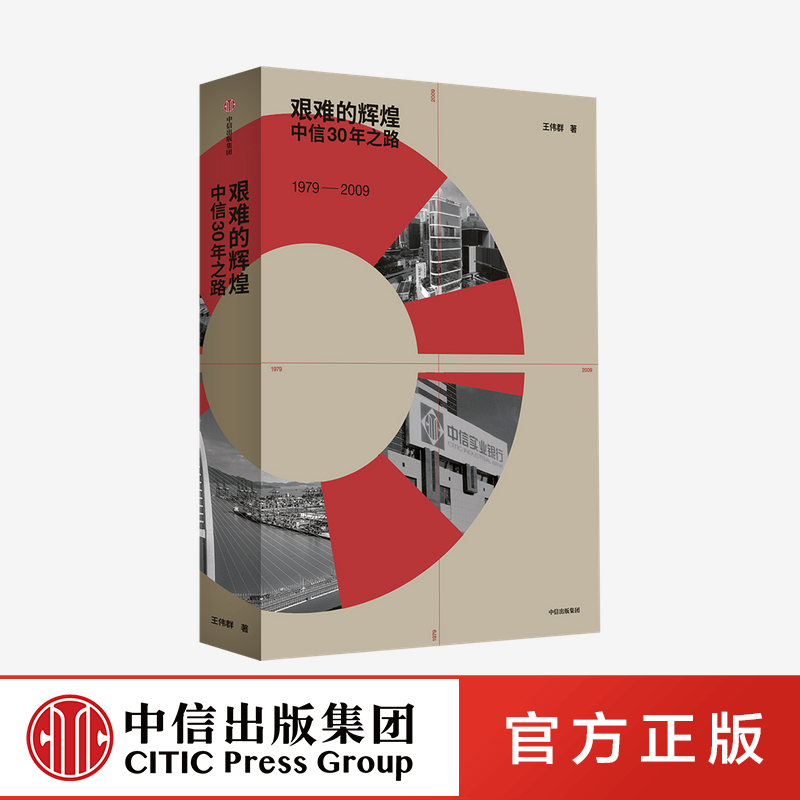 【中信】艰难的辉煌:中信30年之路中信集团（两种封面随机发）中信出版社图书正版