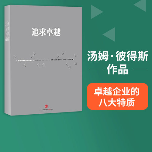 追求卓越 汤姆 彼得斯 罗伯特 沃特曼 福布斯 中信出版社图书  正版书籍