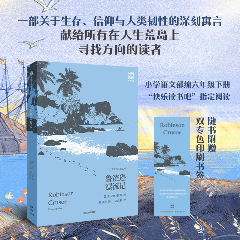 【7-14岁】灯塔世界经典文库 鲁滨逊漂流记 丹尼尔 笛福著 中信出版社图书 正版