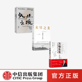 套装 无止之境 万物生生 李东生40年管理思想精华和心路历程TCL40周年官方授权作品 未尽之美 秦朔等著 社正版 3册 中信出版