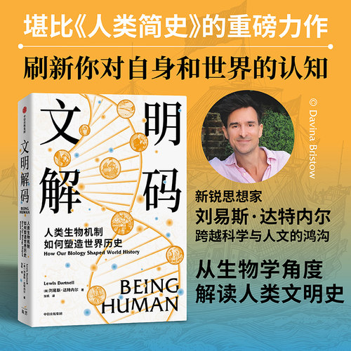 文明解码：人类生物机制如何塑造