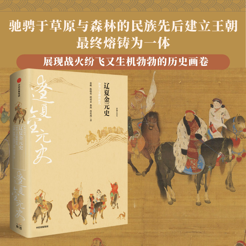 新编中国史 辽夏金元史 冲突与交融的时代 邱靖嘉  林鹄 周思成 著 史学名家为大众撰写的诚意力作 写给21世纪中国人的中国史