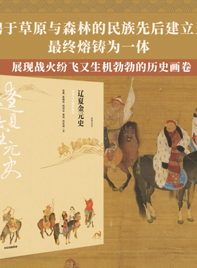 新编中国史 辽夏金元史 冲突与交融的时代 邱靖嘉  林鹄 周思成 著 史学名家为大众撰写的诚意力作 写给21世纪中国人的中国史