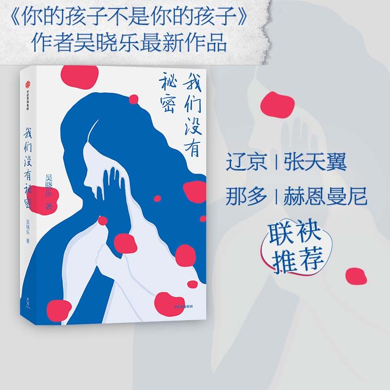 包邮 我们没有秘密 吴晓乐著 你的孩子不是你的孩子作者 女性成长 原生家庭 辽京 那多 张天翼推荐 中信出版社图书 正版书籍