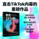 应用如何改变世界 克里斯斯托克尔沃克著 TikTok风靡全球发展历程 解密TikTok 中信出版 爆款 抖音今日头条字节跳动 社图书 中国