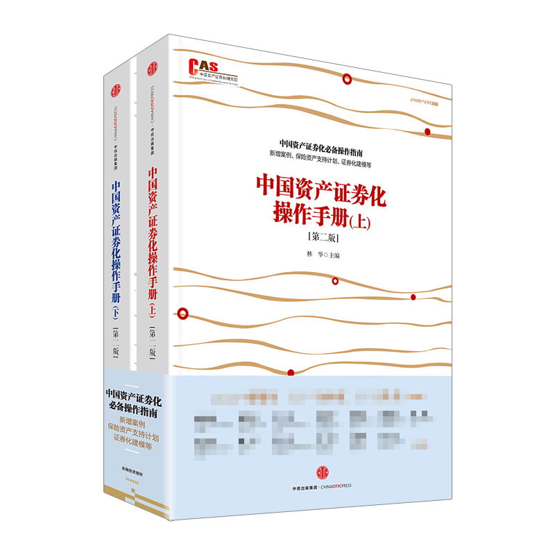 中国资产证券化操作手册（第二版）林华著 中信出版社图书 正版书籍 书籍/杂志/报纸 金融 原图主图