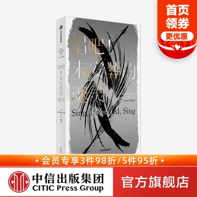 唱吧 未安葬的魂灵 杰丝米妮瓦德 著 美国国家图书奖获奖作品 时代周刊纽约时报年度十大好书 反歧视 生命旅程 死亡 黑人文学 中信