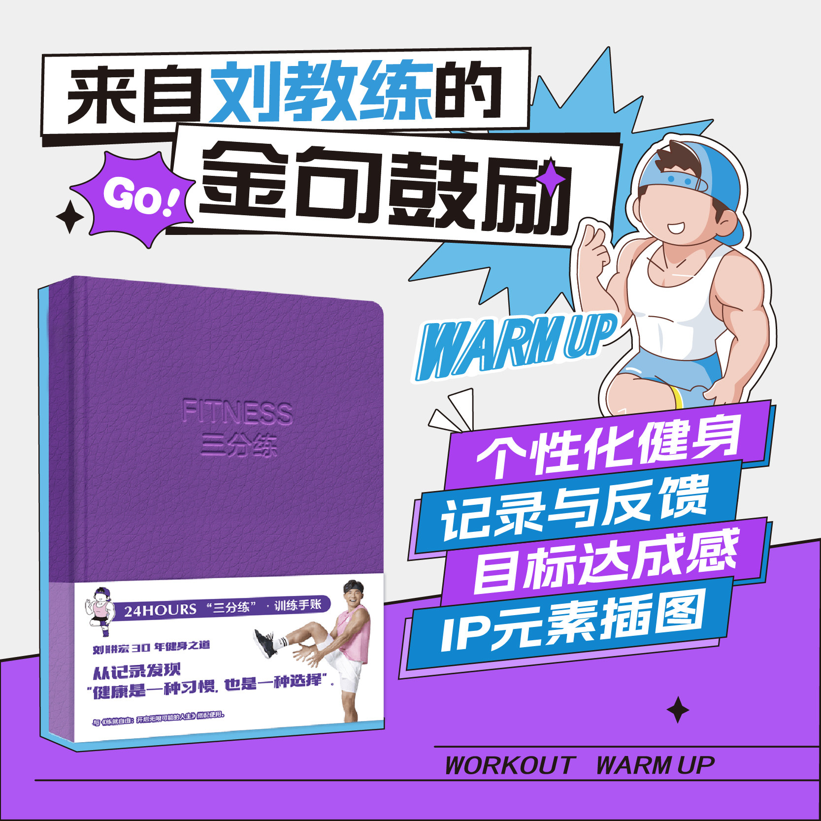 刘畊宏 三分练训练手账 包邮 搭配七分吃 练就自由 开启无限可能的人生 天赋星球 联名 中信 文创