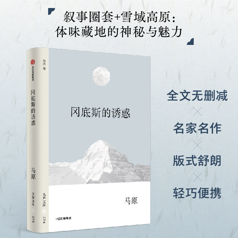 【无界文库本第四辑】冈底斯的诱惑 马原 著 中短篇小说集 西海无帆船 虚构 拉萨河女神 中信出版社图书 正版