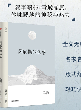 【无界文库本第四辑】冈底斯的诱惑 马原 著 中短篇小说集 西海无帆船 虚构 拉萨河女神 中信出版社图书 正版