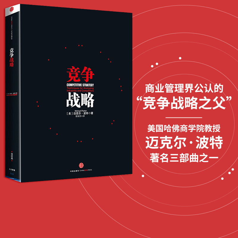 竞争战略 迈克尔·波特 著 国家竞争优势 竞争优势  中信出版社图书 畅销书 正版书籍 书籍/杂志/报纸 企业管理 原图主图