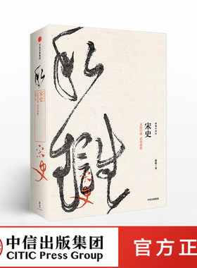 新编中国史 宋史 文治昌盛  武功弱势 游彪 中信出版社