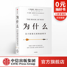 朱迪亚珀尔著 新科学 中信正版 2020文津图书奖推荐 罗振宇何帆推荐 为什么:关于因果关系 超越大数据与深度学习