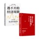 经济周期 拉斯特维德著 套装 逃不开 2册 经济周期2 中信正版