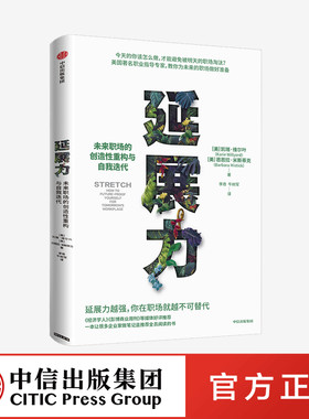 延展力 未来职场的创造性重构与自我迭代 凯瑞维尔叶等著 拒绝职场内卷勇敢自我迭代延展力越强你在职场就越不可替代中信正版