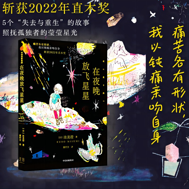 在夜晚放飞星星 洼美澄著 2022年直木奖作品 痛苦各有形状 我