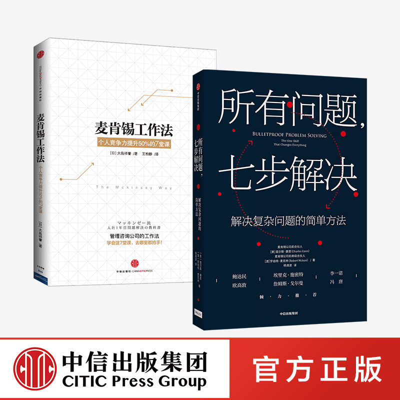 所有问题七步解决+麦肯锡工作法 中信出版社