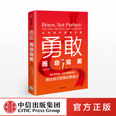 著 女性励志 正版 女性成长修炼手册 书籍 社图书 拉什玛萨贾尼 中信出版 勇敢而非完美 职场女性
