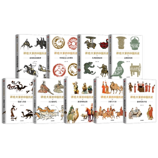 讲给大家的中国历史1-9（套装9册）杨照 等著 历史学 考古学 中国通史 中国历史 五代到宋 从中古过渡到近世 中信出版社图书