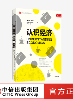 认识经济 加里 克莱顿 著 工行原行长杨凯生作序推荐 经济学经典入门通识书 投资理财 金融 中信出版社图书 正版