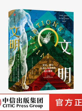 文明 文化 野心 以及人与自然的伟大博弈 菲利普费尔南多阿梅斯托 著 社会科学 文明史 中信出版社图书 正版