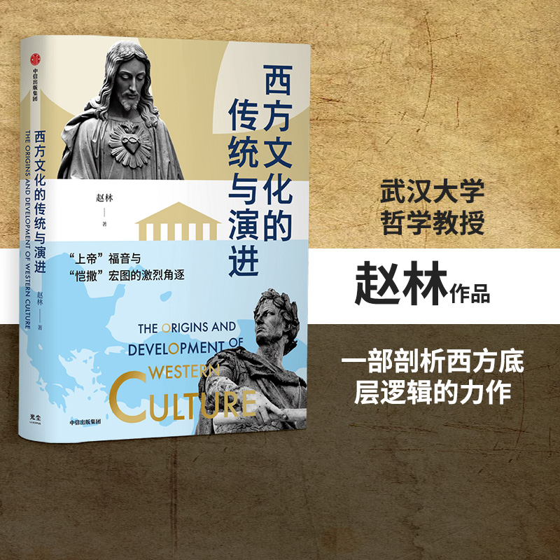 西方文化的传统与演进中信出版