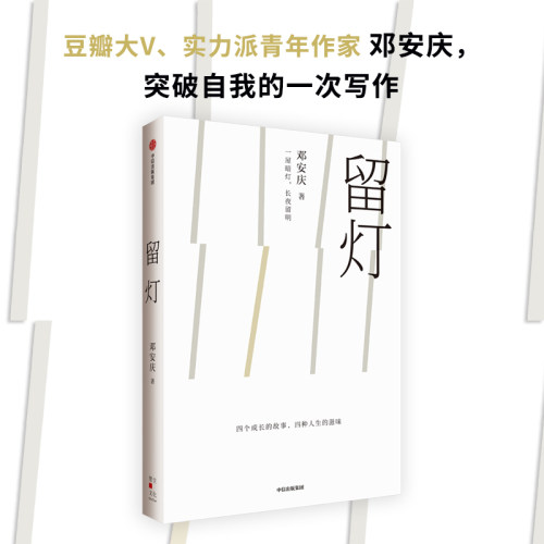 留灯邓安庆著中信出版
