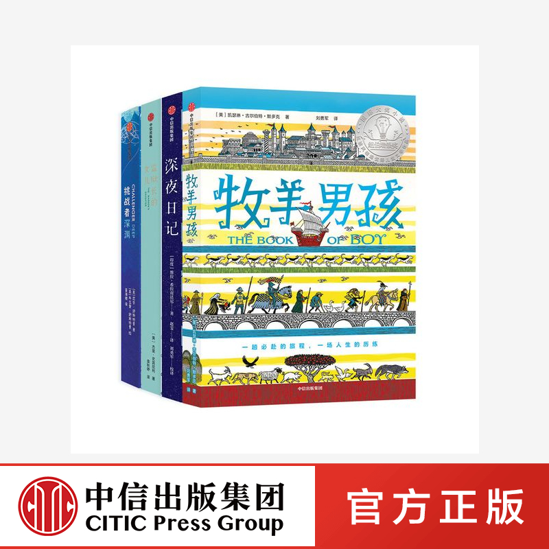 纽奖少年版红披风成长小说 牧羊男孩+深夜日记+监狱长的女儿+挑战者深渊(套装4册) 中信
