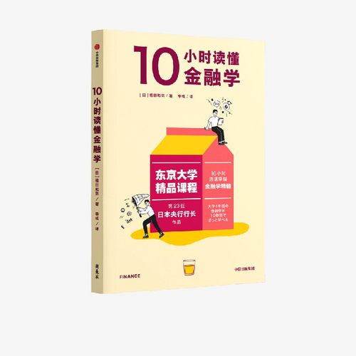 10小时读懂金融学植田和男