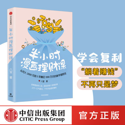 半小时漫画理财课  从月入3000元到5年赚足1000万元的新手理财法 八宝 著 中信出版社图书 正版书籍