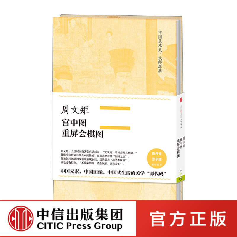 【中信出版社官方直发】中国美术史大师原典系列：周文矩宫中图、重屏会棋图