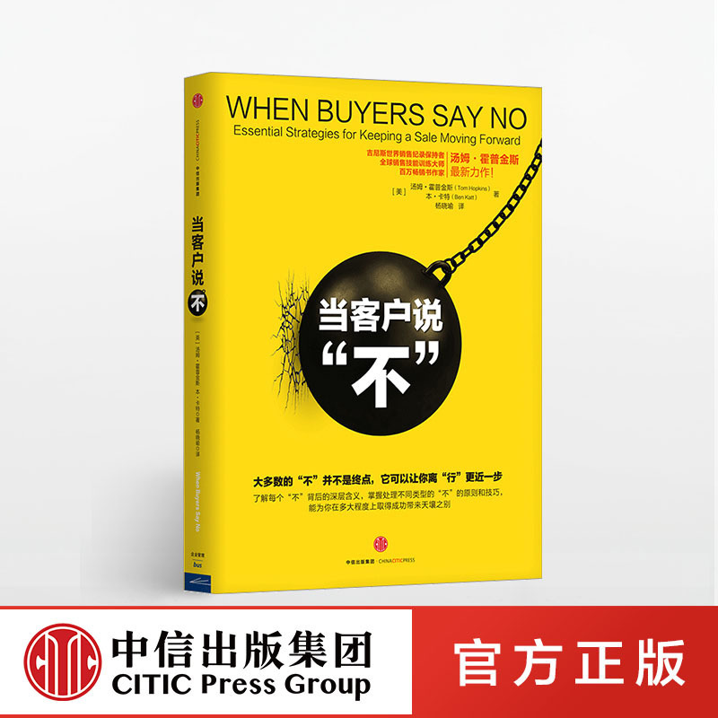 当客户说不 [美]  吉尼斯销售世界纪录保持者汤姆·霍普金斯著 中信出版社图书 正版书籍