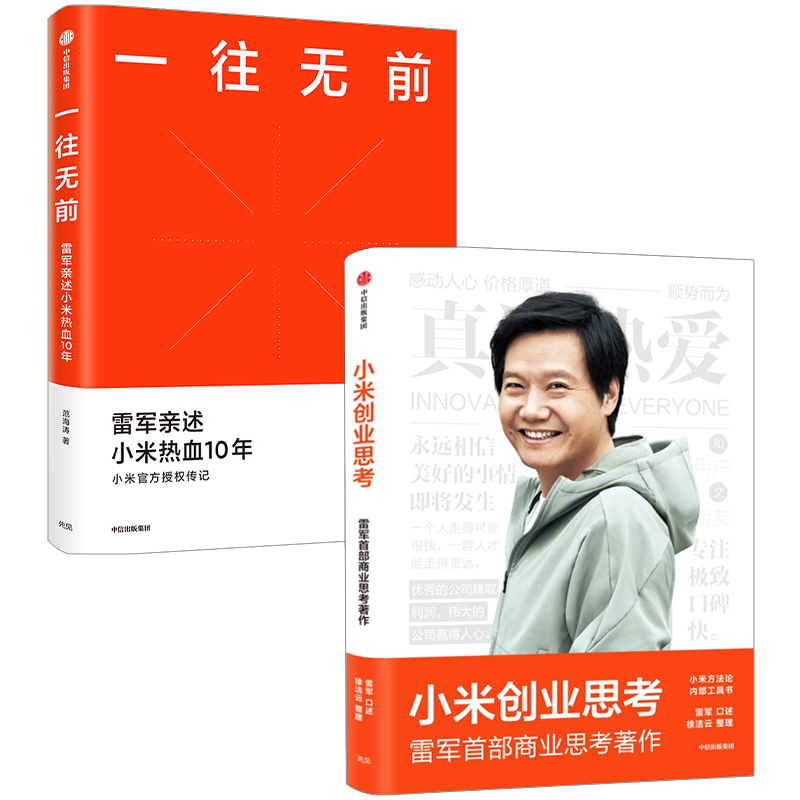 中信出版一往无前小米创业思考