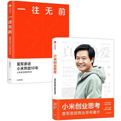 中信出版一往无前小米创业思考