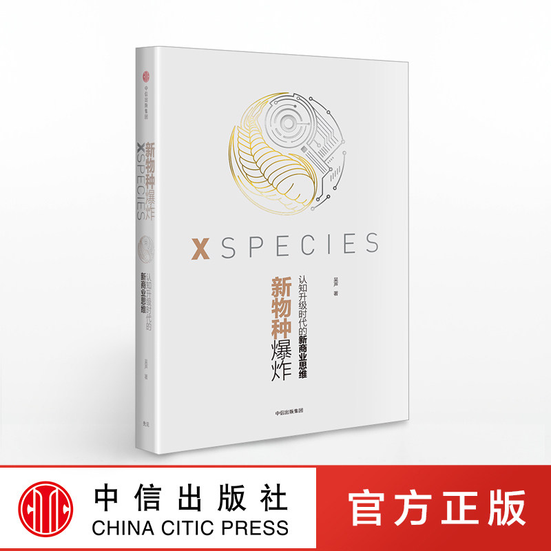 新物种爆炸:认知升级时代的新商业思维 吴声 著 中信出版社图书 畅销