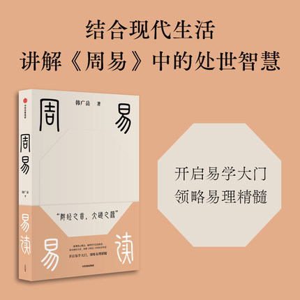 周易易读 开启易学大门 领略易理精髓  韩广岳著  结合现代生活 讲解《周易》中的处世智慧 中信出版社图书 正版