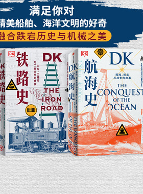 DK航海史+DK铁路史（套装2册） 克里斯蒂安沃尔玛尔等著 诺曼底登陆 潜水艇 工业革命 美国南北战争 中信出版社图书 正版