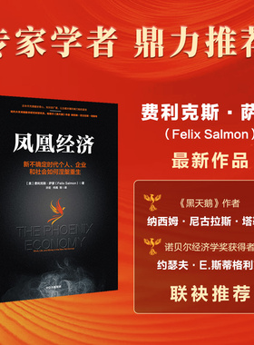 凤凰经济 新不确定时代个人 企业和社会如何涅槃重生 null Felix Salmon著 新不确定时代个人 企业和社会如何涅槃重生 中信