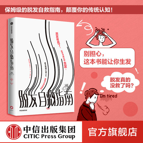 脱发有救了 这本书能让你生发