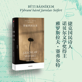 诗选 捷克国民诗人诺贝尔文学奖得主赛弗尔特 中信出版 社图书 穿越世间众美：赛弗尔特诗选 正版 雅罗斯拉夫·赛弗尔特著