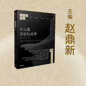 想象未来 什么是历史社会学 正版 社图书 中信出版 关照历史 从当下出发 赵鼎新等编著 第一辑 历史与变革