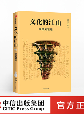 文化的江山03：中国风雅颂 刘刚 李冬君 著 文化中国读本 王朝的中国史 中信出版社图书 正版书籍